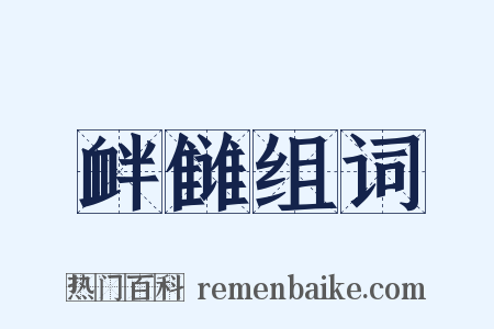 衅雠组词是什么意思的图片